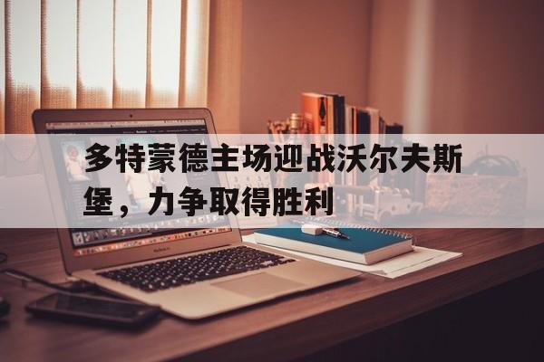 爱游戏app-多特蒙德vs沃尔夫斯堡预测