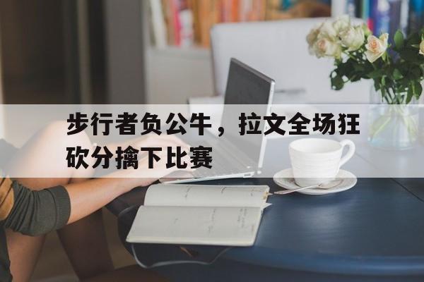 nba拉文34分 公牛击败活塞