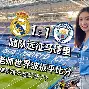 巴塞罗那主场大胜,皇家马德里惨败了吗